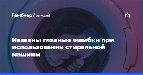 Потенциальные опасности при использовании стиральной машины