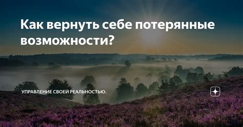Потерянные возможности и пропущенные моменты
