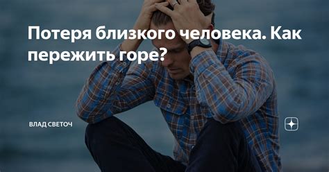 Потеря близкого: как преодолеть горе и двигаться вперед