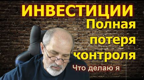 Потеря воли и контроля
