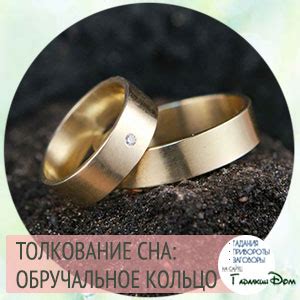 Потеря золотого кольца во сне