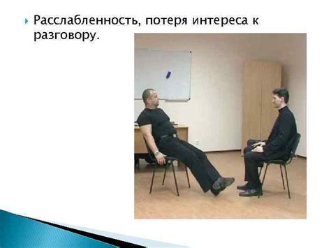 Потеря интереса к разговору и повышение требовательности