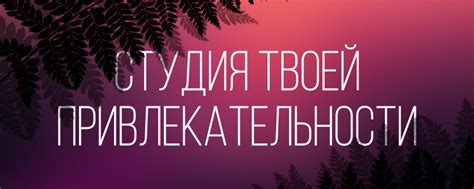 Потрясающая сила твоей привлекательности