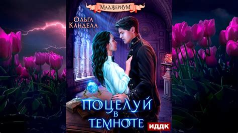 Поцелуй в неуловимой темноте