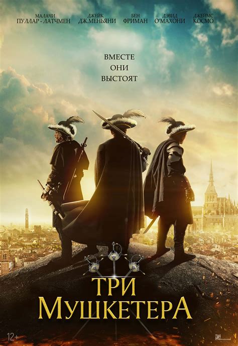 Почему "Три Мушкетера" стали твоим фаворитом