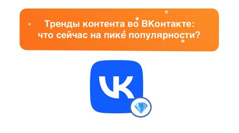 Почему ВКонтакте сразу появился на пике популярности