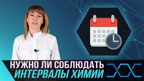 Почему важно соблюдать интервал