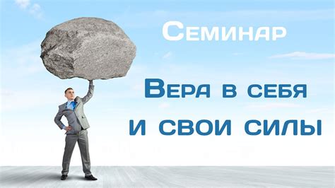 Почему вера в себя является ключом к изменению жизни
