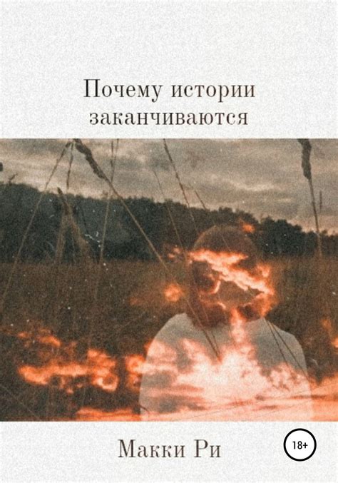 Почему все истории, даже случайные, заканчиваются