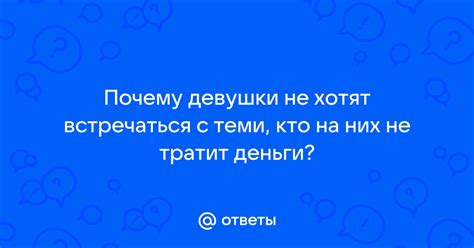 Почему девушки хотят уйти