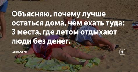Почему иногда лучше остаться дома: