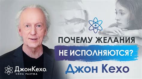Почему некоторые желания никогда не сбываются