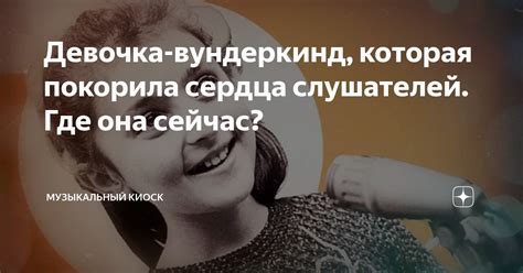 Почему она покорила сердца многих слушателей