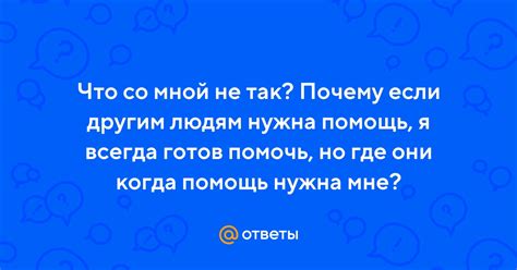 Почему помощь не всегда нужна
