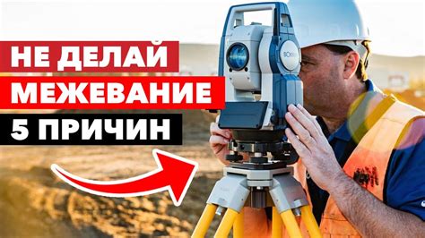 Почему пропускают межевание