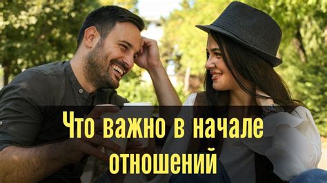 Почему самый подходящий момент для начала отношений с девушкой - это взаимное понимание
