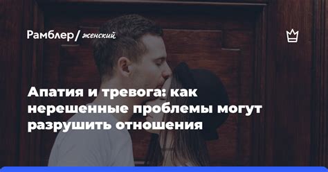 Почему скрытые слабости могут разрушить отношения