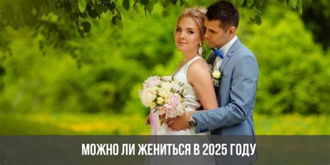 Почему стоит жениться в 2023 году