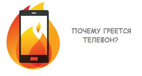 Почему телефон нагревается при работе