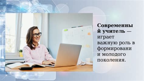 Почему учитель играет важную роль в современном образовании