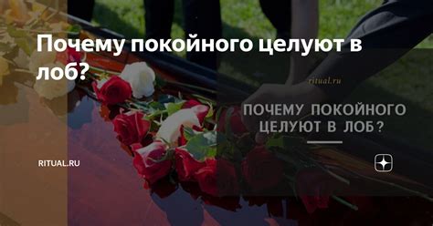Почему целование покойного – важная традиция на прощании