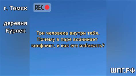 Почему часто возникает конфликт в паре