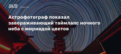 Поэзия цветов ночного неба