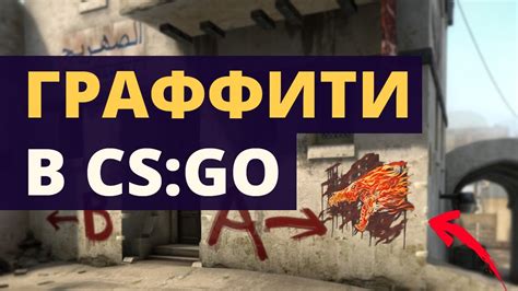 Появление граффити в CS GO