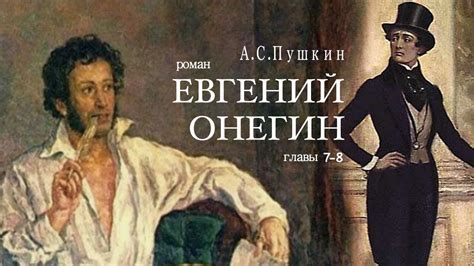 Появление и популярность "Евгения Онегина"