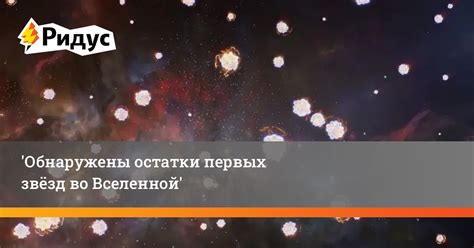 Появление первых звёзд