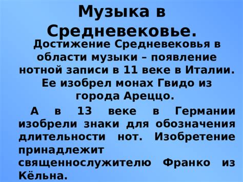 Появление первых нот в 11 веке