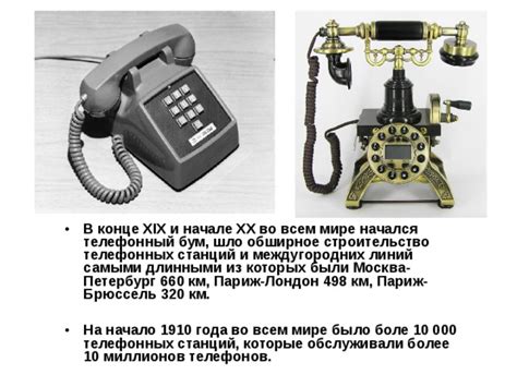 Появление первых телефонных станций