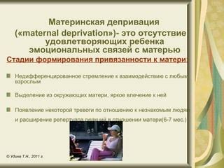 Появление первых эмоциональных связей с матерью