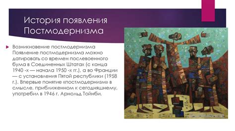 Появление постмодернизма
