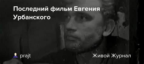 Появление урбанского Евгения