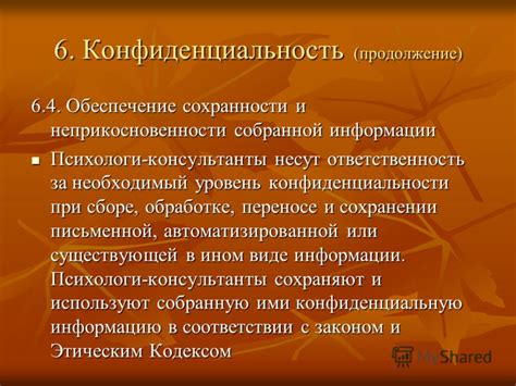 Права клиентов на сохранение конфиденциальности