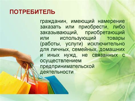Права потребителей и условия возврата