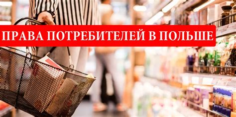 Права потребителя: возможность вернуть некачественный товар