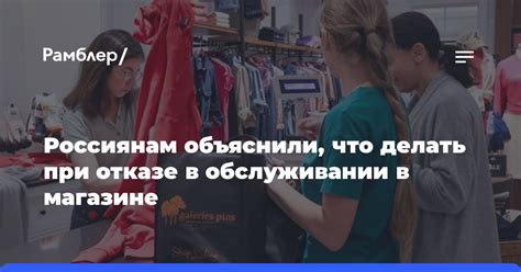 Права продавца при отказе в обслуживании
