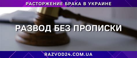 Правда или вымысел: развод без прописки