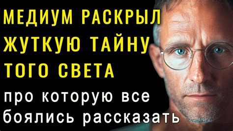 Правда о том свете