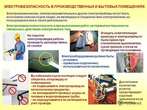 Правила безопасности при работе с электрическим током