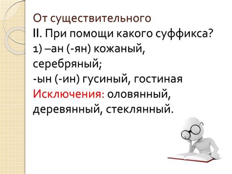 Правила выбора суффикса при образовании причастий и прилагательных