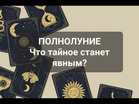 Правила гадания в полнолуние таро