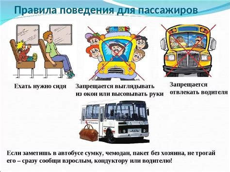 Правила для пассажиров