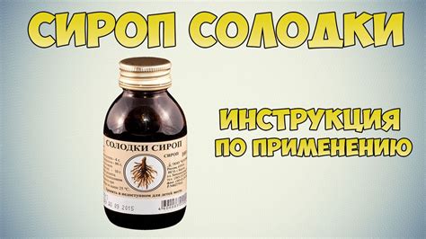 Правила запивания сиропа солодки