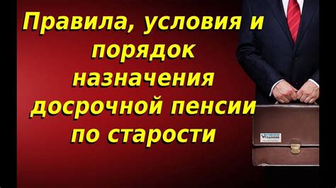 Правила и возможности досрочной пенсии: собираем все факты и ответы