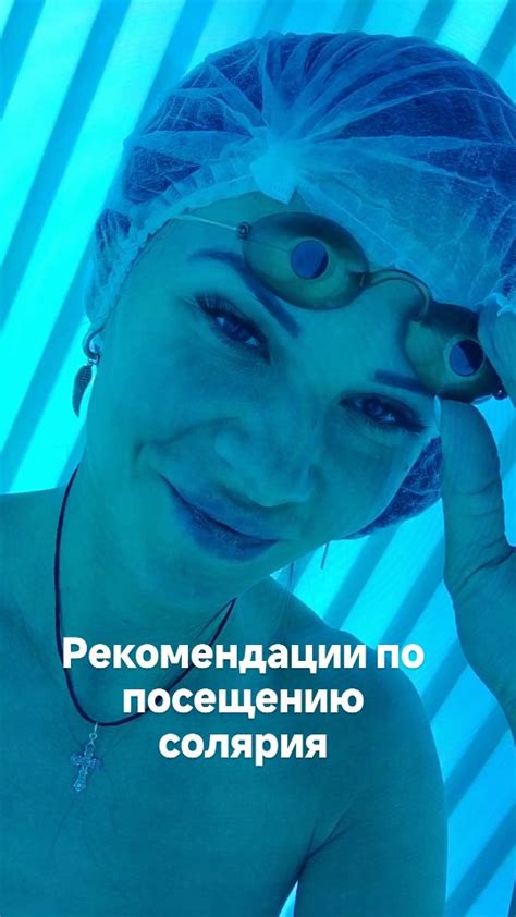 Правила и рекомендации по посещению солярия