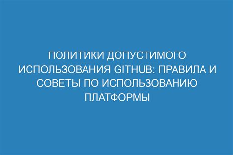 Правила и советы по использованию