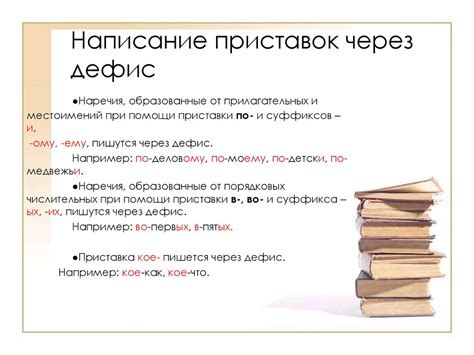 Правила написания частицы "бы" через дефис